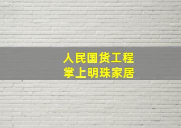 人民国货工程 掌上明珠家居